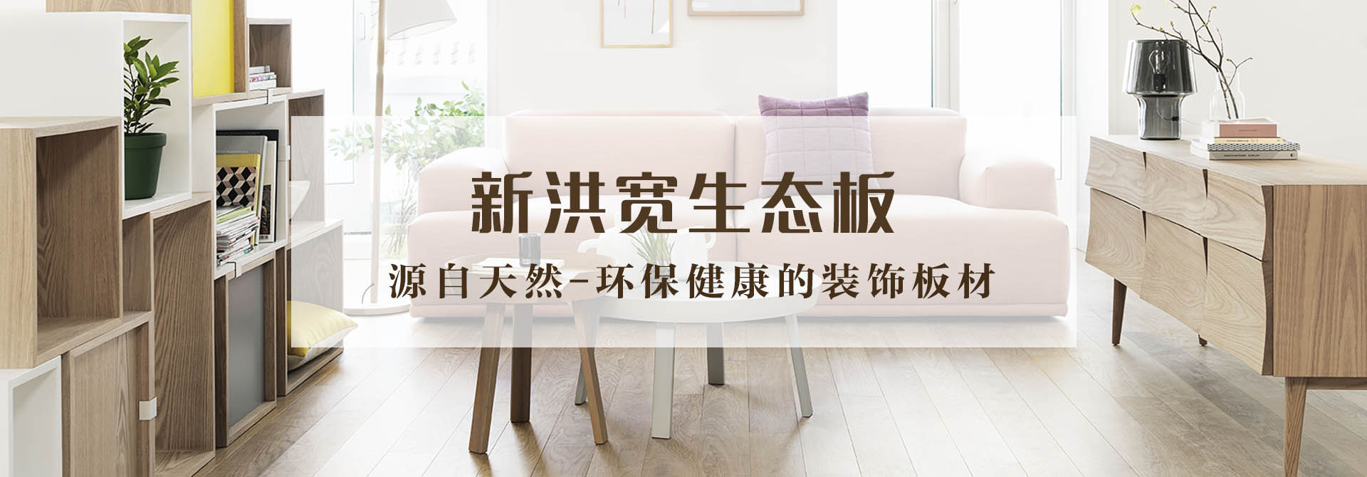 生態(tài)板品牌，生態(tài)板十大品牌,生態(tài)板廠(chǎng)家