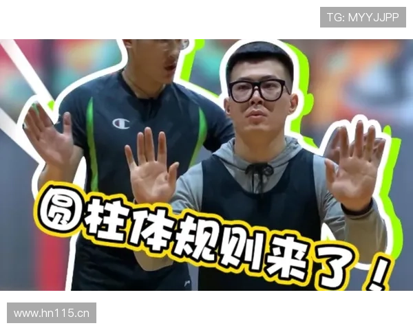 篮球圆柱体原则详解：理解合法防守与犯规界限