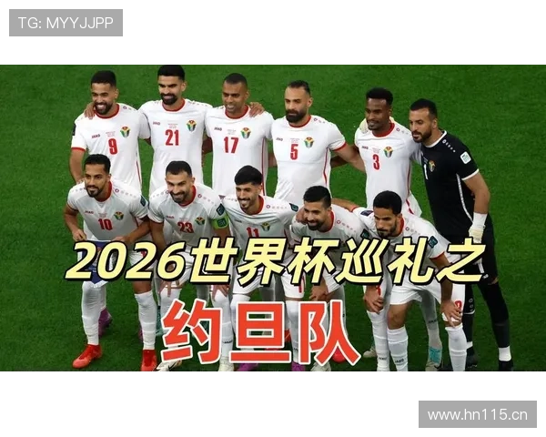 约旦队2026世界杯赛程前瞻：首次晋级能否小组出线