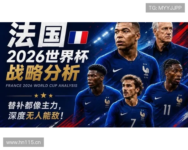 法国队2026世界杯卫冕之路能否打破冠军魔咒