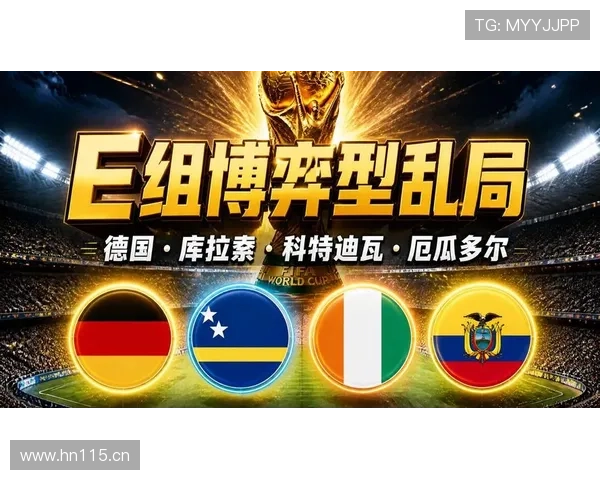 世界杯E组战术风格对比分析 世界杯E组战术风格对比分析