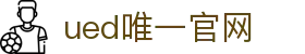 ued官网(中国)唯一官方网站